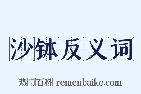 沙钵反义词是什么意思的图片